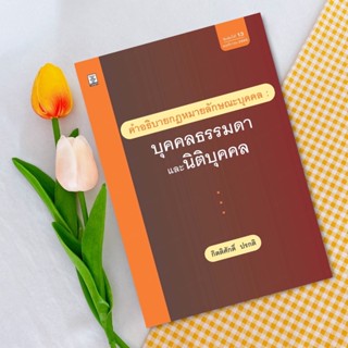 คำอธิบายกฎหมายลักษณะบุคคล : บุคคลธรรมดาและนิติบุคคล รองศาสตราจารย์ ดร.กิตติศักดิ์ ปรกติ