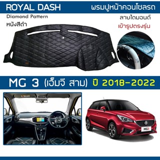 ROYAL DASH พรมปูหน้าปัดหนัง MG3 ปี 2018-2022 | เอ็มจี สาม MG 3 พรมคอนโซลหน้ารถยนต์ ลายไดมอนด์ Dashboard Dashboard |