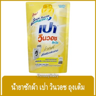 FernnyBaby เปา PAO Win Wash 650ML น้ำยาซักผ้า เปาน้ำ เปาเข้มข้น เปาวินวอช สูตรเข้มข้น ลิควิด ชนิดถุงเติม เปาวินวอชน้ำ...