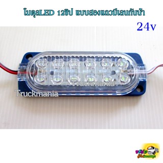 ไฟโมดูลใหญ่ LED 12ชิป สองแถว มีเลนส์กันน้ำ 24v. ราคาต่อดวง