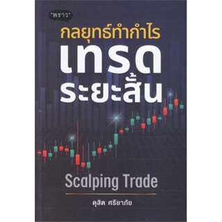 นายอินทร์ หนังสือ กลยุทธ์ทำกำไร เทรดระยะสั้น Scalping Trad