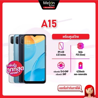 OPPO A15 3/32 มือถือ ออปโป้ เครื่องใหม่ ศูนย์ไทย ออกใบกำกับภาษีได้ ชิป MediaTekHelio MelonThai oppoa15 A 15 เอ