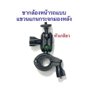 ขา(เดี่ยว)กล้องหน้ายึดกระจกมองหลังแบบเกลียวขนาด6.0mm