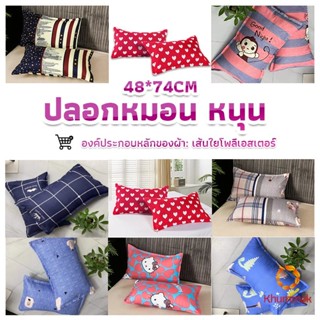 Khummak ปลอกหมอน 48*74CM  ปลอกหมอนลายการ์ตูน Pillowcases