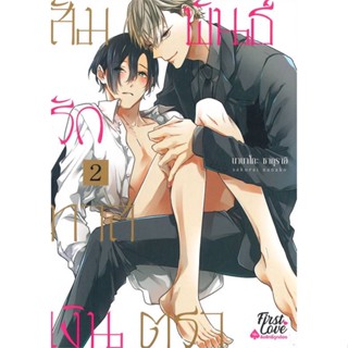 หนังสือ สัมพันธ์รักทาสเงินตรา เล่ม 2 (จบ)  ผู้แต่ง นานาโกะ ซากุราอิ (Nanako Sakurai)  หนังสือการ์ตูนวาย การ์ตูนยูริ