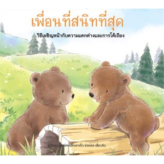 นายอินทร์ หนังสือ เพื่อนที่สนิทที่สุด (ปกแข็ง)