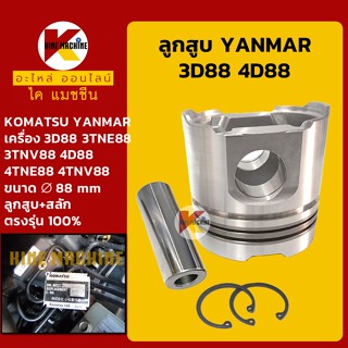 ลูกสูบ+สลัก ขนาด 88 มิล 3D88/4D88 เครื่องยันม่าร์ YANMAR โคมัตสุ KOMATSU อะไหล่-ชุดซ่อม แมคโค รถขุด