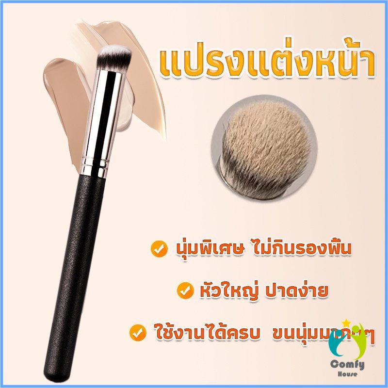 Comfy แปรงรองพื้น คอนซีลเลอร์ แปรงขนนุ่ม ไม่กินแป้ง  Makeup Tools