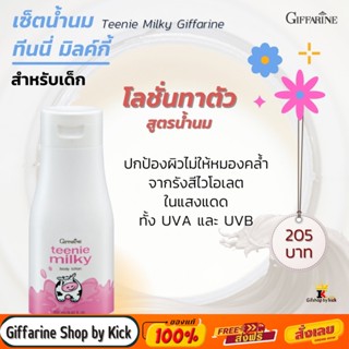 โลชั่นเด็ก ผสมน้ำนม สูตรอ่อนโยน ผสมกันแดด ทีนนี่ มิลค์กี้ กิฟฟารีน Teenie Milky Giffarine