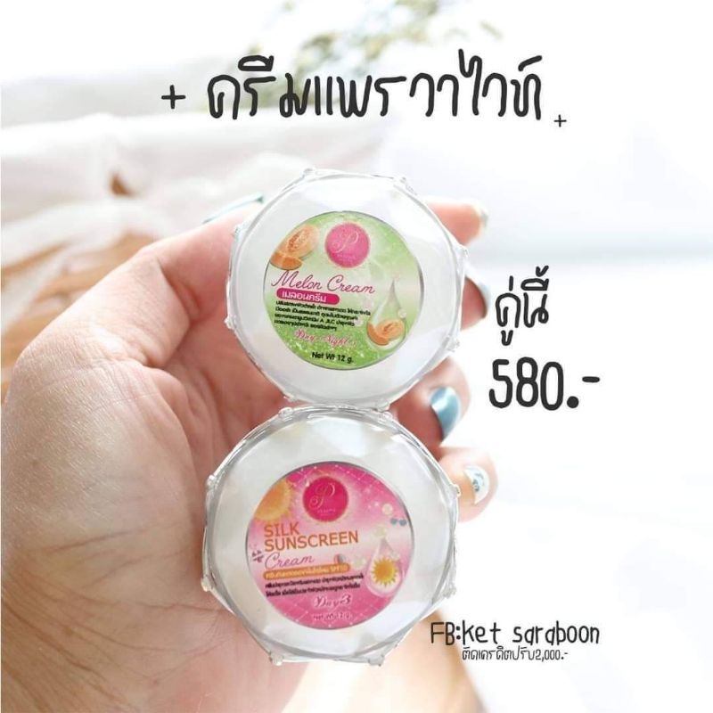 ครีมแพรวาไวท์ ชุดคู่จิ้นทากลางวัน(ครีมเมล่อน+ครีมกันแดด)ขนาด12กรัม