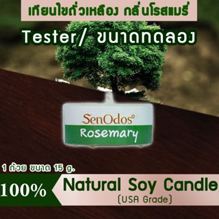 New Year Gift ของขวัญ ปีใหม่ คริสต์มาส เทียนหอม อโรม่า (ขนาดทดลอง)Tealight Rosemary Soy Candle Aroma 15 g- กลิ่นโรสแมรี่