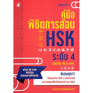 [พร้อมส่ง] หนังสือคู่มือพิชิตการสอบ HSK ระดับ 4 พ.4#ภาษาต่างประเทศ,สนพ.แมนดาริน,ฝ่ายวิชาการสำนักพิมพ์ แมนดาริน