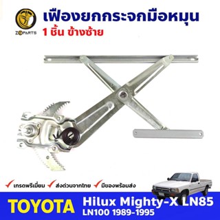 เฟืองยกกระจก หน้าซ้าย สำหรับ Toyota Hilux Mighty-X ปี 1989-95