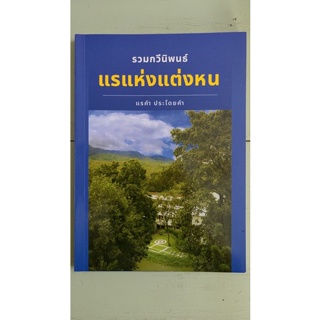 แรแห่งแต่งหน : แรคำ ประโดยคำ