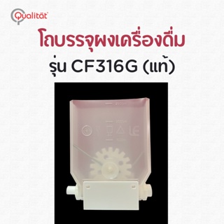 โถบรรจุผงเครื่องดื่ม เครื่องจำหน่ายกาแฟอัตโนมัติ รุ่น CF316G Qualitat