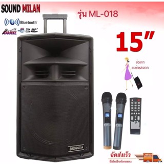 🚚✔(ส่ง KERRY) Soundmilan ตู้ลำโพงเอนกประสงค์ ตู้ลำโพง15นิ้ว ลำโพงขยายเสียง มีบลูทูธ รุ่น ML-018