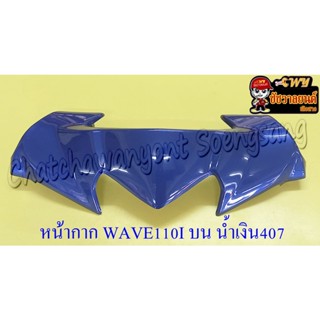 หน้ากากหน้า WAVE110I (ปี 2009-2018) สีน้ำเงิน (PB407P)