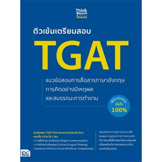 หนังสือ ติวเข้มเตรียมสอบ TGAT แนวข้อสอบการสื่อสา สนพ.Think Beyond หนังสือคู่มือเรียน หนังสือเตรียมสอบ