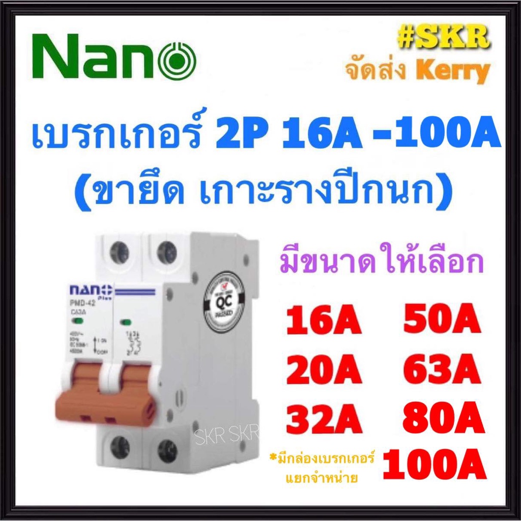 เบรกเกอร์ 2P 16 - 63A ( 16A 20A 32A 50A 63A 80A 100A ) ขาล๊อครางDIN ยี่ห้อ NANO เมนเซอร์กิต เซอร์กิตเบรคเกอร์
