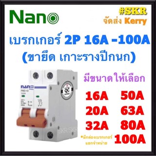 เบรกเกอร์ 2P 16-63A ( 16A 20A 32A 50A 63A 80A 100A ) ขาล๊อครางDIN ยี่ห้อ NANO เมนเซอร์กิต เซอร์กิตเบรคเกอร์ จัดส่ง Kerry