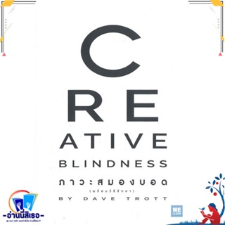 หนังสือ CREATIVE BLINDNESS ภาวะสมองบอด สนพ.วีเลิร์น (WeLearn) หนังสือการบริหาร/การจัดการ การบริหารธุรกิจ