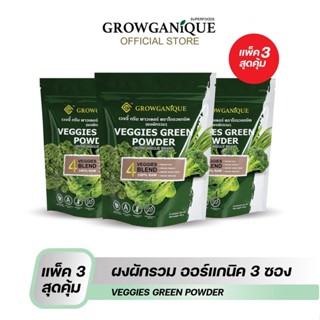 GROWGANIQUE ผงผักรวม  [แพ็คสุดคุ้ม3ซอง] เสริมภูมิคุ้มกันและวิตามินจากผัก 100% ไฟเบอร์สูง