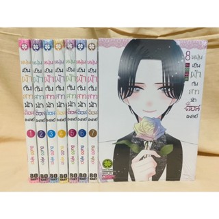 หนุ่มเย็บผ้ากับสาวนักคอสเพลย์ เล่ม1-8 แยกเล่ม มือหนึ่ง