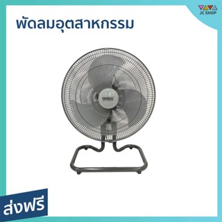 พัดลมอุตสาหกรรม Ogawa ขนาด 18 นิ้ว ลมแรง เสียงเงียบ OA-7892 - พัดลมอุสาหกรม พัดลมอุสาหกรรม พัดลมอุตสากรรม