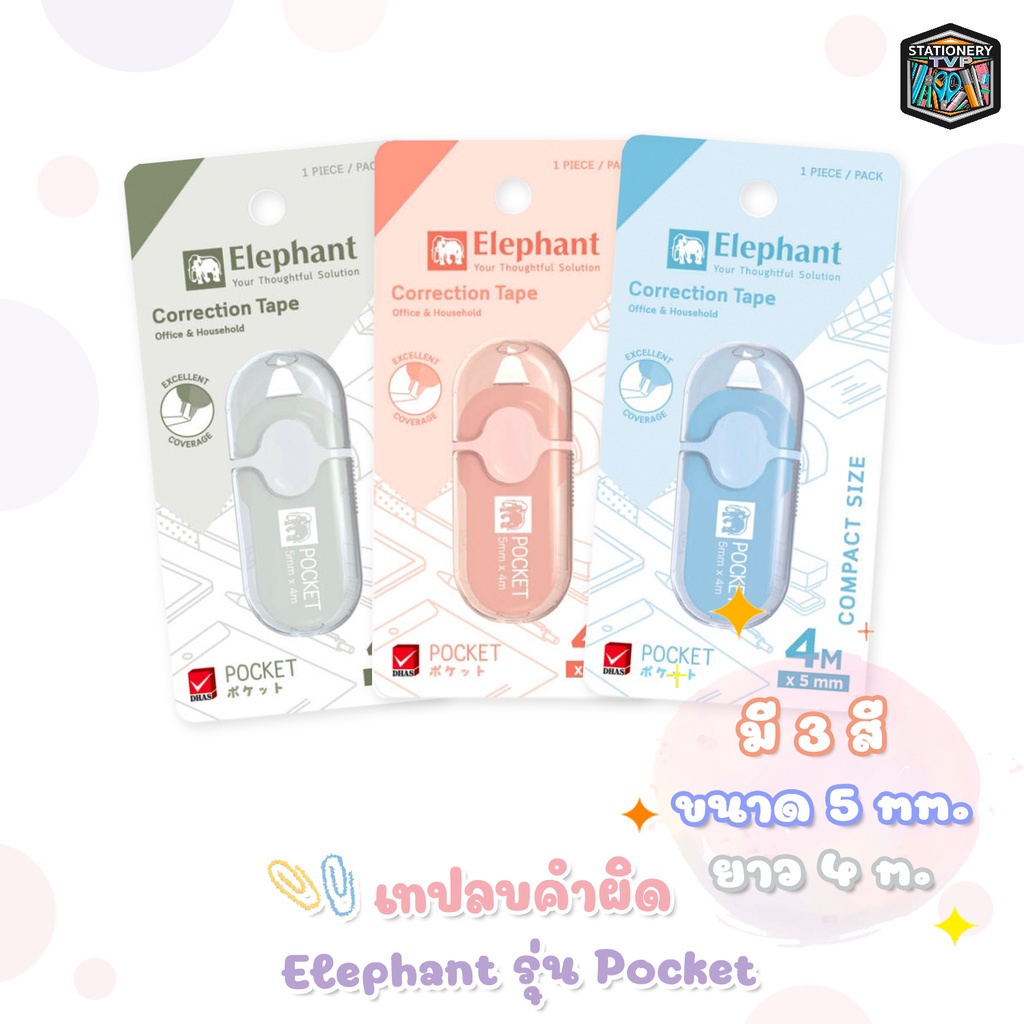 Elephant (ตราช้าง) เทปลบคำผิด เทปลบ รุ่น POCKET พ็อคเก็ต ยาว 4 M. ( 1 ชิ้น / สุ่มสี )