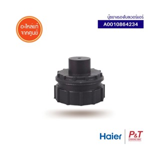 A0010864234 บู๊ซยางรองโบลเวอร์แอร์ ยางรองโบลเวอร์ Haier อะไหล่แท้ จากศูนย์ **เช็ครุ่นก่อนสั่งซื้อ