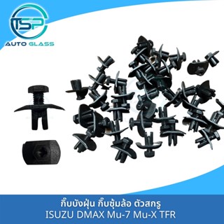 กิ๊บซุ้มล้อ พลาสติกซุ้มล้อ กิ๊บบังฝุ่น ISUZU ทุกรุ่น DMAX Mu-7 Mu-X TFR ตัวสกรู งาน OEM (แพ็ค 100 ตัว) i12