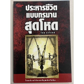 อนิเมท กรุ๊ป หนังสือPOCKETBOOKS - ประหารชีวิตแบบทรมานสุดโหด