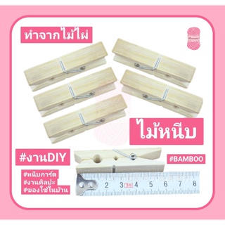 ไม้หนีบ ไม้ไผ่ วัสดุธรรมชาติ Bamboo 1 แพ็ค 20 ตัว #ใช้งานDIY #งานตากผ้า #หนีบการ์ด