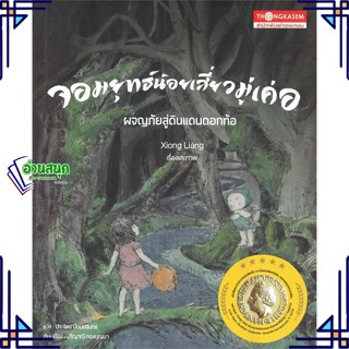 หนังสือ จอมยุทธ์น้อยเสี่ยวมู่เค่อ ผจญภัยสู่ฯ หนังสือหนังสือเด็กน้อย หนังสือภาพ/นิทาน สินค้าพร้อมส่ง #อ่านสนุก