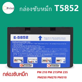 Epson T5852 Epson 5852 ตลับหมึกEPSON PM210 PM215 PM235 PM245 PM250 PM270 PM310 เครื่องพิมพ์หมึก