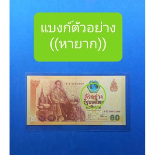 ((แบงก์ตัวอย่าง 60บ.ปี2549)) เป็นแบงก์ที่ทางธ.แห่งประเทศไทยจะผลิตออกมาก่อนจะพิมพ์แบงก์มาใช้พิมพ์น้อยมาก