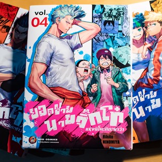 ยอดชายนายจิ๊กโก๋แห่งชิโมะคิตะซาว่า เล่ม 1-4 ล่าสุด