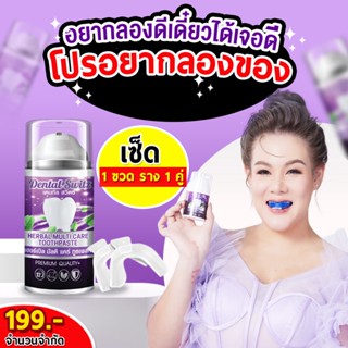 (ของแท้ +ส่งฟรี‼️)1แถม1🦷💜เจลฟอกฟัน ยาสีฟันเดนทัลสวิตช์ Dental Switz Herbal Multicare Toothpaste เจลฟอกฟันขาวพร้อมรางฟอก