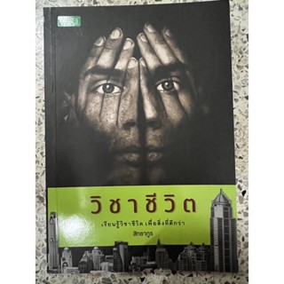 หนังสือ วิชาชีวิต เรียนรู้วิชาชีวิตเพื่อสิ่งที่ดีกว่า