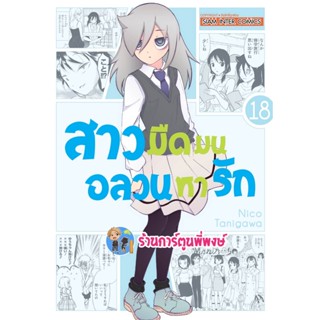 สาวมืดมนอลวนหารัก เล่ม 18 หนังสือ การ์ตูน มังงะ สาวมืดมน อลวนหารัก smm พี่พงษ์ 4/1/66