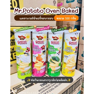 🍠 Mr. POTATO Oven Baked แครกเกอร์มันฝรั่งอบกรอบมิสเตอร์โปเตโต้ รสชาติเข้มข้น กรอบ อร่อย กินเพลิน 😋😋