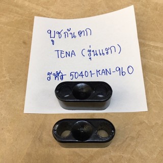 บูชกันตก TENA (รุ่นแรก) 50401-KAN-960 ราคาต่อ1คู่ (130-06-01)