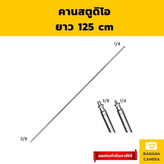 แขนบูม Boom arm boom camera  arm boom คานบูม ยาว 125 CM  ใช้ร่วมกับขาตั้ง คานถ่วงน้ำหนัก อุปกรณ์สตูดิโอ