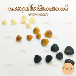 กระดุม Polyester Button # TG-02054