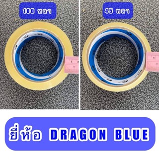 Tape เทปกาว(ใส) เทปกาว(ขุ่น) เทปกาวคุณภาพดี 45 หลา ,100 หลา ขายยกลัง