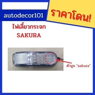 @ SAKURA ไฟเลี้ยวกระจก ไฟกระจกมองข้าง สำหรับ TOYOTA HONDA NISSAN โตโยต้า ฮอนด้า นิสสัน