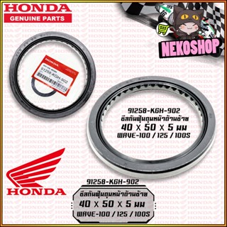 ซีลกันฝุ่นดุมหน้าด้านซ้าย #แท้เบิกศูนย์ / HONDA : WAVE-100 100s 125 [91258-KGH-902] 40x50x5 mm