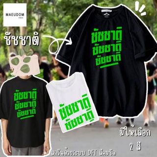 [ปรับแต่งได้]เสื้อยืด ชัชชาติ ชัชชาติ ชัชชาติ  ผ้า Cotton 100% ซื้อ 5 ฟรี 1 ถุงผ้าสุดน่ารัก จัดเลย_35