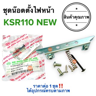 ชุดนอตตั้งไฟหน้า ครบชุด‼️ KSR110 NEW / KSR NEW อุปกรณ์ตั้งไฟหน้า ทั้งชุด น๊อตตั้งไฟหน้า