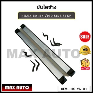 บันไดข้าง HILUX VIGO 2012+ SIDE STEP รหัส HX-VG-01